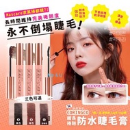 CORINGCO纖長捲翹防水睫毛膏 (3色可選)