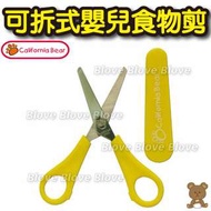 Blove California Bear 可拆式嬰兒食物剪 #CB18027