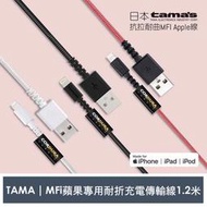 PinkBee☆【Tama】MFi認證 Lightning 耐折抗拉充電傳輸編織線1.2米 蘋果專用《日本原裝》＊預購