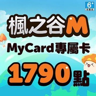 MyCard 楓之谷M專屬卡1790點(特價95折) 楓之谷M專屬卡1790點