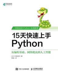 15天快速上手Python：從編程基礎、網絡爬蟲到人工智能（簡體書）