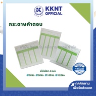 💙กระดาษคำตอบ 60ข้อ 80ข้อ 100ข้อ 120 ข้อ Answer sheet (บรรจุ 180แผ่น/ห่อ) |  KKNT