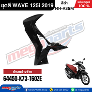 ชุดสีทั้งคัน Honda Wave 125i LED ปี 2019 สีดำ-แดง รหัสสี NH-A35M ล้อแม็ก เวฟ แท้ศูนย์ฮอนด้า (Megapar