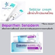 [20 / 50 g] Bepanthen Sensiderm cream l บีแพนเธน เซนซิเดิร์ม ครีม l เซ็บเดิร์ม