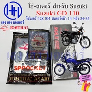 โซ่สเตอร์ GD 110 Suzuki จีดี Jomthai แท้ ชุดโซ่ สเตอร์ เบอร์ 428 104 ข้อ สเตอร์หน้า 14 หลัง 34-35 GD