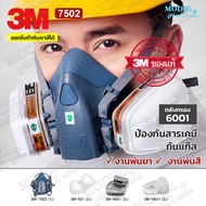 3M 7502 ชุดหน้ากากป้องกันสารเคมี ครบชุดสำหรับงานพ่นยาการเกษตร งานพ่นสีรถ ✅(ของแท้ 100%) ตลับกรอง 6001 6003 6006 ซิลิโคนนิ่ม