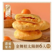 金舞桔太陽餅 6入 （5月31日出貨）