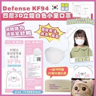 預訂 100個韓國🇰🇷Defense-KF94 四層3D立體白色小童口罩