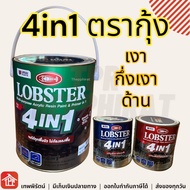 Lobster 4in1 ตรากุ้ง 0.85 3.5 ลิตร สีเงา กึ่งเงา สีด้าน สีทาบ้าน สีทาห้องนอน สีน้ำมัน สีทาเหล็ก สีทา