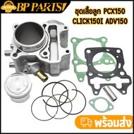 ชุดเสื้อลูก PCX150 Click150i ADV150 พร้อมปะเก็น เสื้อสูบ PCX150 STD/60MM/62MM/63MM ครบชุดตามภาพ ใส่ไ