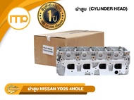 ฝาสูบ 11039-EC00A รุ่นรถ NISSAN YD25 4HOLE