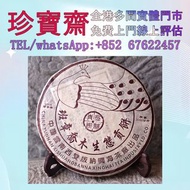 【珍寶齋】全港高價：2004 年 興海茶廠 班章野生生態青餅 普洱茶葉，茶餅，茶磚，生茶，陳年老茶，金大益，銀大益，綠大樹，烏金號圓茶，班章有機，布朗孔雀，白布條，8052，8582，7542七子小綠