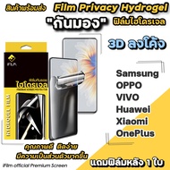 🔥 iFilm ฟิล์มไฮโดรเจล แบบกันมอง TPU Hydrogrl Privacy 3D ลงโค้ง สำหรับ Samsung / OPPO / VIVO V30 Pro 