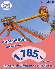 E-Voucher Dreamworld  บัตรดรีมเวิลด์วีซ่า (ผ่านประตู+เล่นไม่จำกัดรอบ*) สำหรับ 3 ท่าน E-voucherซื้อแล