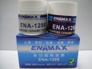 最新奈米科技產品-ENAMAX 多功能陶瓷膠 ENA-1288 ~止漏.密封.黏接.修補.維修~免用缺氧膠.AB膠.止洩帶