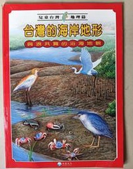 【阿土伯的店】《兒童台灣-地理篇》；台灣的海岸地形；泛亞文化出版；專為兒童設計