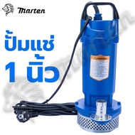 ปั๊มแช่ ปั๊มน้ำ ปั๊มจุ่ม ไดโว่ 1 นิ้ว 370W MARTEN รุ่น QDX1.5-12-0.37 #^  ( ส่งไว )