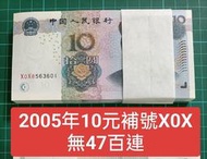 保真堂ZC352 人民幣2005年10元補號雙冠X0X冠 百連 無4.7 全新無折 一刀一標 雙同冠 0510 十元