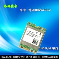 現貨博通BCM94356Z NGFF AC 867M無線網卡4.1超BCM94352Z DW1560