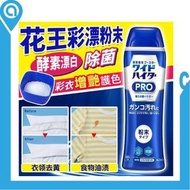 (日本版)Kao 花王PRO漂白强化彩漂粉末|日本版|衣物用彩色漂白粉末| 抗菌 | 抗臭| 漂白强化 500g | (平行進口)| 日本版
