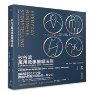 矽谷流萬用敘事簡報法則: 矽谷專家教你說好商業故事, 解決每一天的職場溝通難題