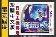 【無現貨】3DS 精靈寶可夢 月亮＊中文版＊日規主機專用(3DS遊戲)2016-11-18【電玩國度】