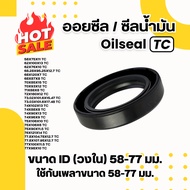 Promo Oil Seal Oilseal Model TC NBR Material Inner Ring Size (ID) 58-77 Mm. Use With 58-77 Mm Shaft.