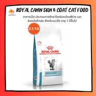 (ส่งฟรี) Royal Canin SKIN &amp; COAT cat food 3.5kg อาหารแมว อาหารเม็ดแมว อาหารแมวโรคผิวหนัง อาหารแมวบำรุงผิว ขนาด 3.5กก.