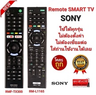 ส่งฟรี Remote Smart TV SONY RMF-TX300P TX200 TX400 TX500 ใช้ได้ทุกรุ่น