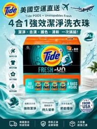 美國 Tide PODS + Downy Unstopables Fresh 洗衣珠 (一箱4袋80粒)