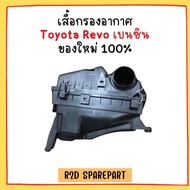 เสื้อกรองอากาศ Toyota Revo เบนซิน
