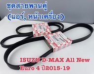 ชุดสายพานคู่ สายพานแอร์ สายพานหน้าเครื่อง ISUZU D-MAX All New EURO 4 ปี 2015-2019 (1 ชุด 2 เส้น)