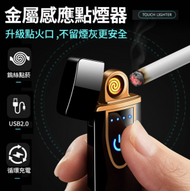 日本暢銷 - 觸控感應打火機 USB充電打火機 防風雙面點煙 觸控點菸器 防風打火機 打火機 點煙器 觸摸感應 觸控 雙面點菸 火槍