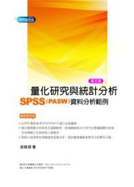 量化研究與統計分析 SPSS(PASW) 資料分析範例解析, 5/e