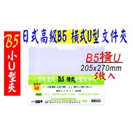 [File Home] B5 Horizontal U-Shaped Clip-5 Pieces OM-U4B5A01 File Folder File Organizer File A4 File 