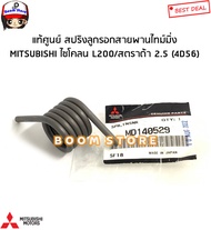 Mitsubishi แท้ศูนย์ สปริงลูกรอกสายพานไทม์มิ่ง มิตซูบิชิ ไซโคลน L200 / สตราด้า 2.5 (4D56) รหัสแท้.MD140529