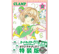 （日本漫畫特裝版）庫洛魔法使CLEAR CARD篇 NO.2：附3附錄 (新品)