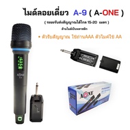 ไมค์ลอยพกพา A-ONE รุ่น A9 ไมค์เดี่ยว รุ่น A99 ไมค์ลอยคู่