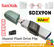 64GB|128GB|256GB FLASH DRIVE FLIP (แฟลชไดร์ฟ) SANDISK IXPAND (SDIX90N) สำหรับ iPhone และ iPad - 2Y