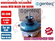 มอเตอร์คอยล์เย็น แอร์วอลล์ไทป์ มิตซู มิสเตอร์สลิม (ทดแทนMitsu Mr.Slim) แกน8mm (DC310V-35W) 9000-1200