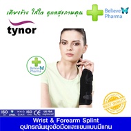 Tynor E-03 อุปกรณ์พยุงข้อมือและแขนแบบมีแกน (Wrist & Forearm Splint (Tynor) Left) "สินค้าพร้อมส่ง"