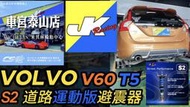 VOLVO V60 專用 JK Racing S2 等級 海外版 高低 軟硬32段可調 避震器 ~ 車宮