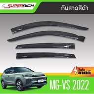 คิ้วกันสาด MG VS 2022 - ปีปัจจุบัน 5ประตู สีดำ สกรีนโลโก้ (4ชิ้น) คิ้วกันฝน คิ้วบังแดด ประดับยนต์ ขอ