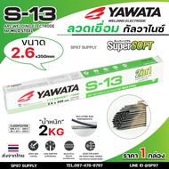 YAWATA ลวดเชื่อม กัลวาไนซ์ S13 แบบ 2 in 1 เชื่อมได้ทั้งเหล็ก และ เหล็กกัลวาไนซ์ (กล่องละ 2 กิโล) แพค
