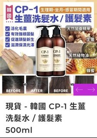 （現貨）韓國CP-1 生薑洗髮水 / 護髮素 500ml