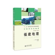 【正版新書】中國省區地理系列叢書 福建地理