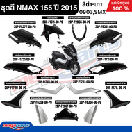 ชุดสีทั้งคัน Yamaha NMAX 155 ปี 2015 สีดำ รหัสสี (0903,SMX) เอ็นแม็กซ์ แท้เบิกศูนย์ยามาฮ่า (Megapart