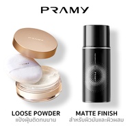 Pramy Set 2 Powder+Matte (Loose Powder 8g + Spray Matte) แป้งฝุ่นคุมมัน เซ็ตติ้งสเปรย์ ผิวผสม ผิวมัน