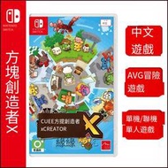 任天堂 Switch游戲 NS 方塊造物主X 方塊創造者 X 中文版 現貨