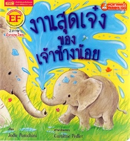 Bundanjai (หนังสือ) งานสุดเจ๋งของเจ้าช้างน้อย The Perfect Job for an Elephant (ใช้ร่วมกับ MIS Talking Pen)